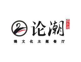 湖南论潮卤鹅东莞餐饮商标设计_江西餐厅策划营销_湖南餐厅网站设计