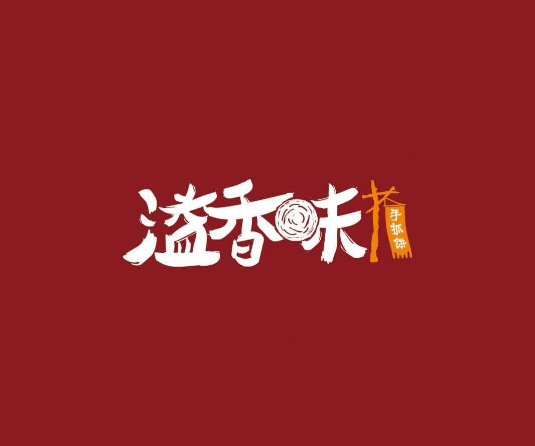 湖南溢香味手抓饼品牌命名_惠州LOGO设计_重庆品牌命名_江西餐饮品牌定位