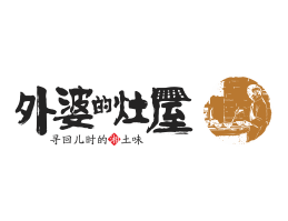 湖南外婆的灶屋湘菜武汉餐饮品牌LOGO设计_茂名餐饮品牌设计系统设计