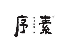 湖南序素素菜馆广州餐饮品牌策划_顺德餐厅商标设计_河源餐饮装修