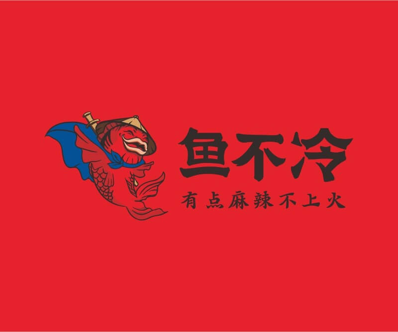 湖南鱼不冷冷锅鱼餐饮品牌命名_广州餐饮空间设计_广州餐饮品牌策划_餐厅品牌形象设计