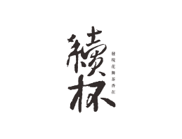 湖南续杯茶饮珠三角餐饮商标设计_潮汕餐饮品牌设计系统设计